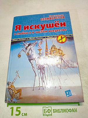 Я искушён в любви и в чистом искусстве