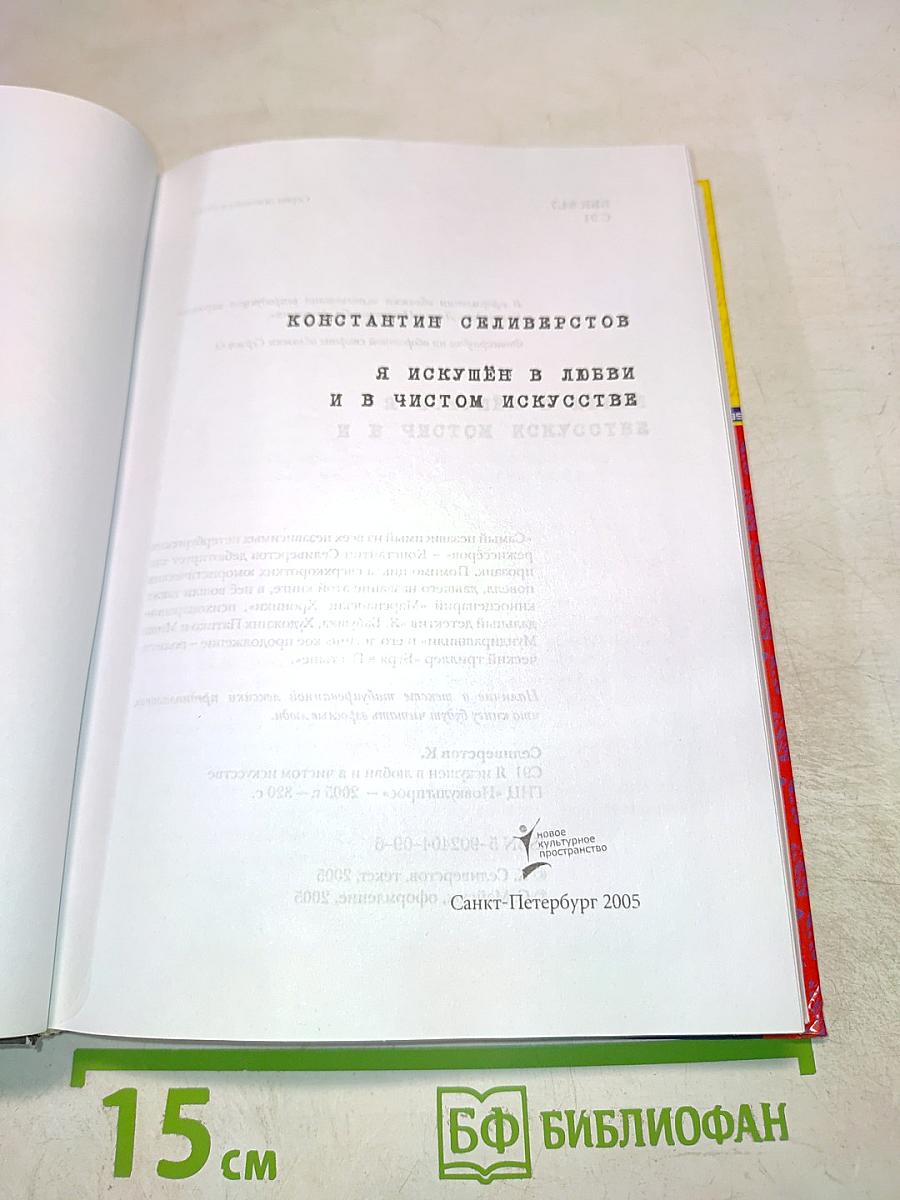 Я искушён в любви и в чистом искусстве