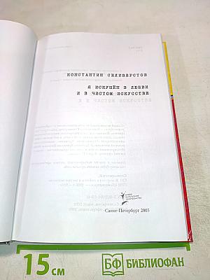 Я искушён в любви и в чистом искусстве