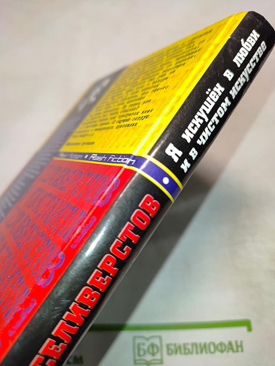 Я искушён в любви и в чистом искусстве