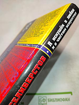 Я искушён в любви и в чистом искусстве