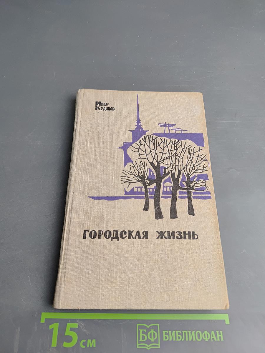 Городская жизнь