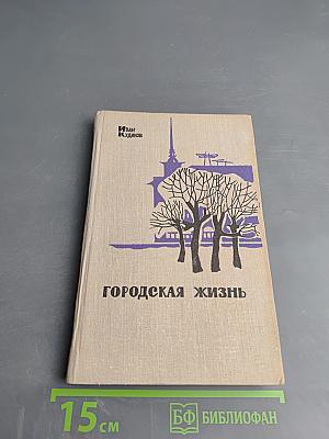 Городская жизнь