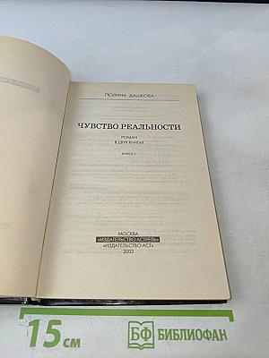 Чувство реальности. Книга 1