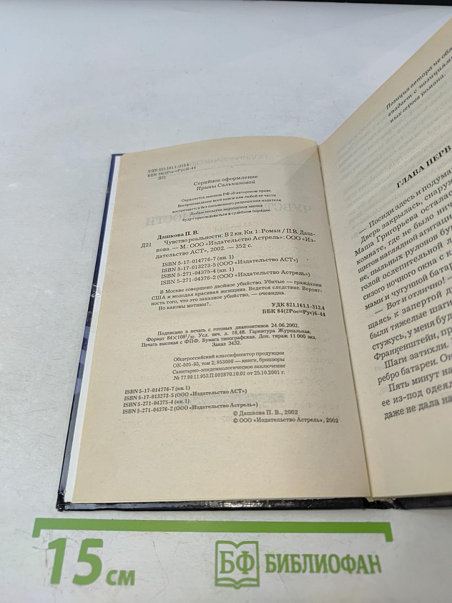 Чувство реальности. Книга 1