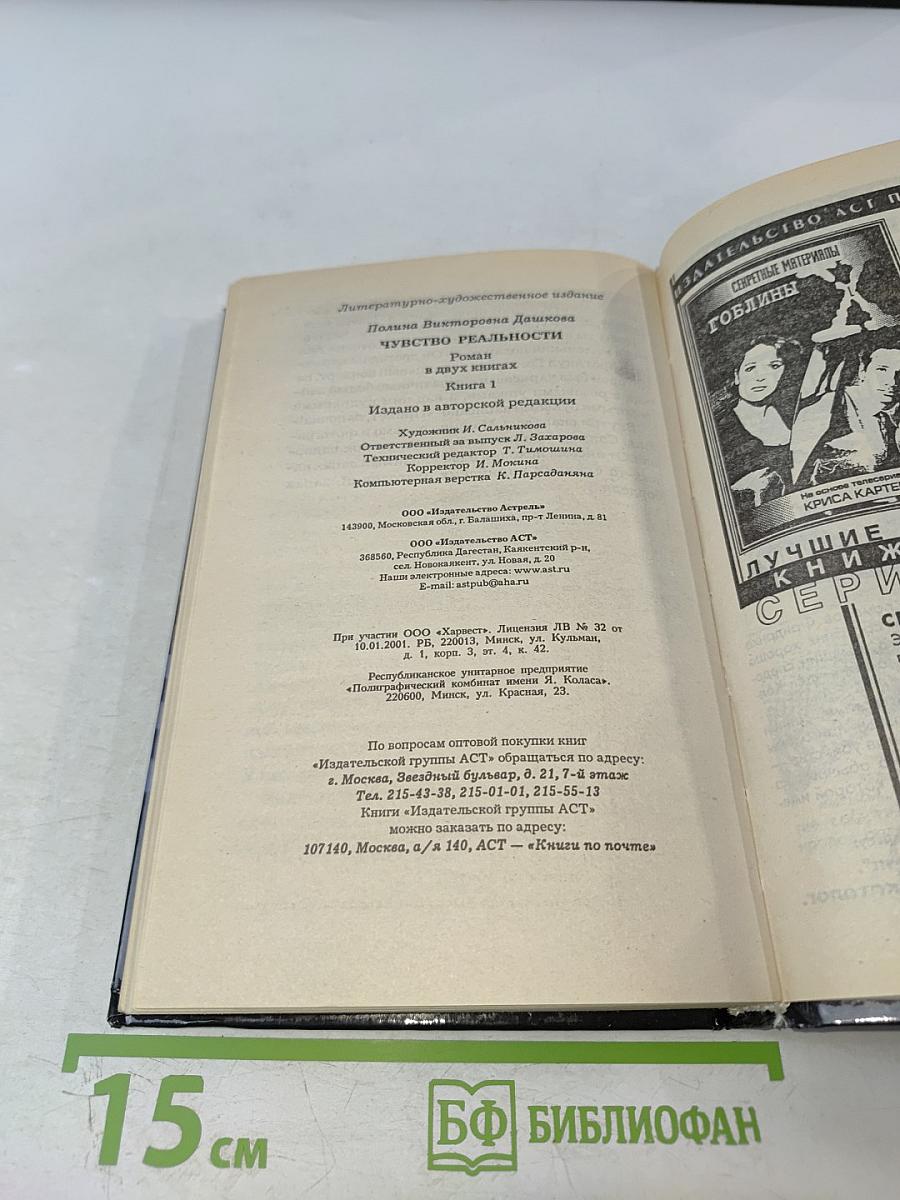 Чувство реальности. Книга 1