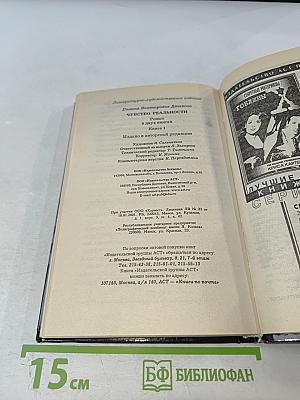 Чувство реальности. Книга 1