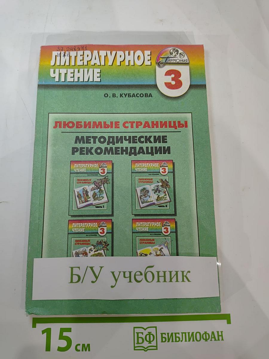 Литературное чтение 3 класс. Любимые страницы. Методические рекомендации