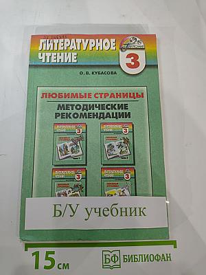 Литературное чтение 3 класс. Любимые страницы. Методические рекомендации