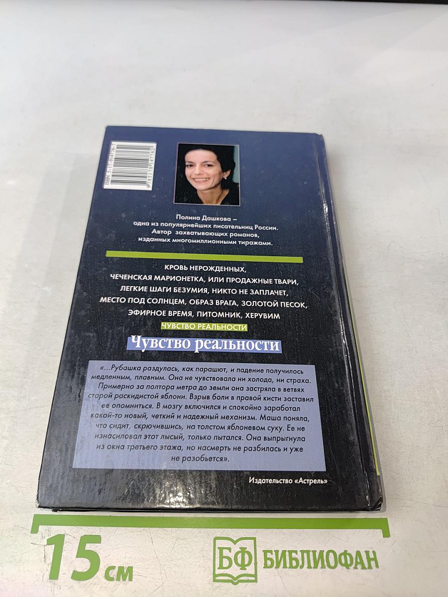 Чувство реальности. Книга 1