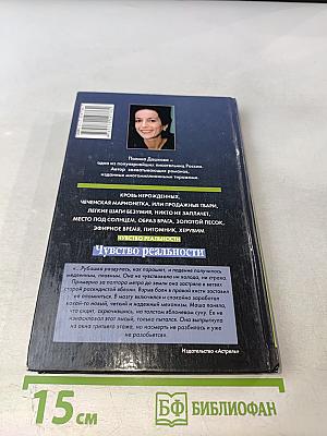 Чувство реальности. Книга 1