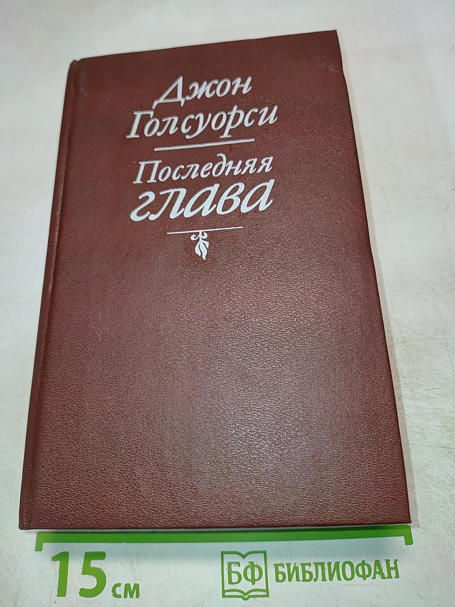 Последняя глава