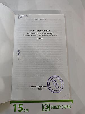 Литературное чтение 3 класс. Любимые страницы. Методические рекомендации