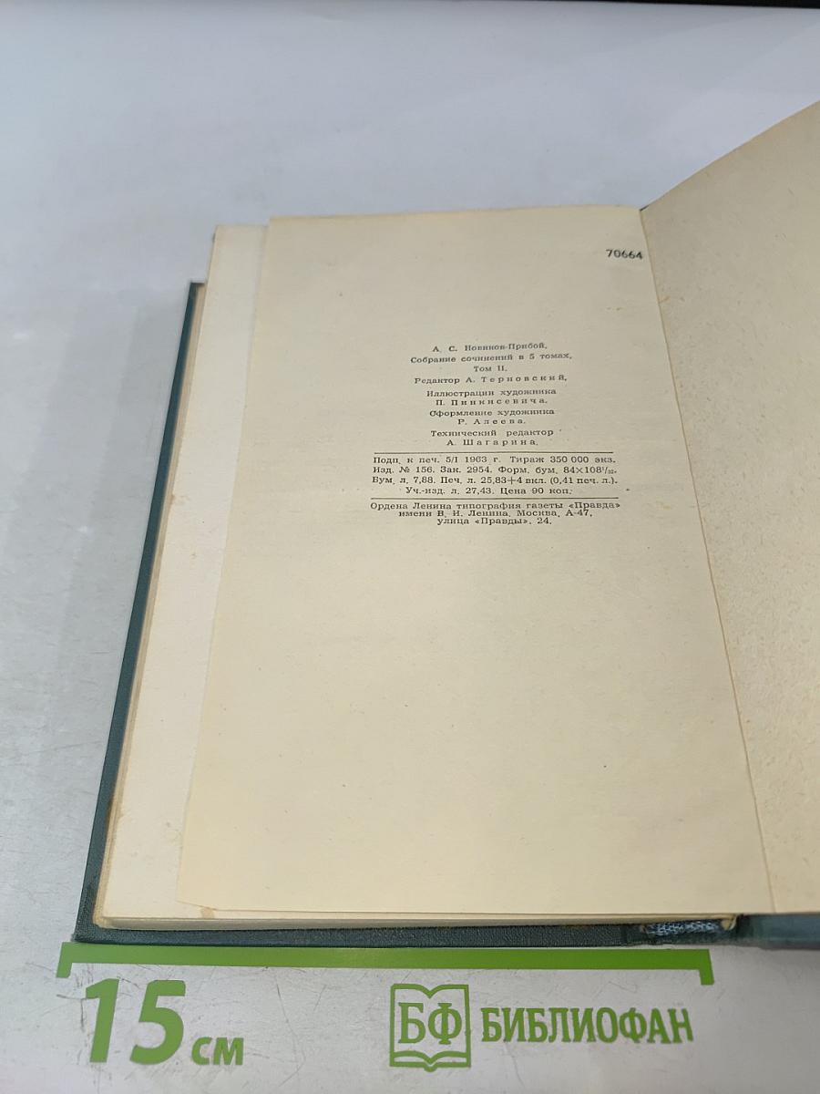 Собрание сочинений в 5 томах. Том II