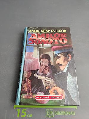 Дикое Золото