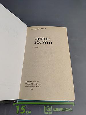 Дикое Золото