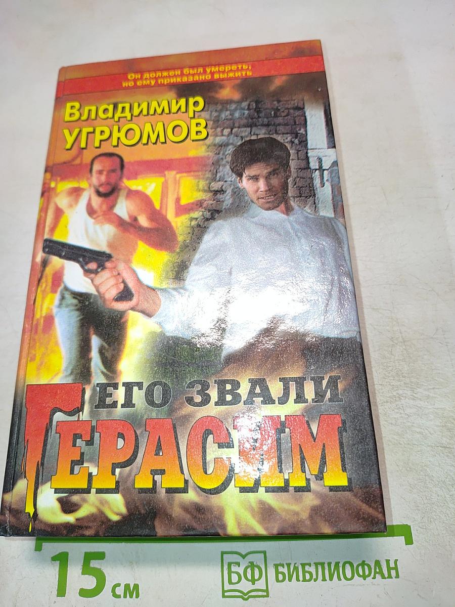 Его звали Герасим