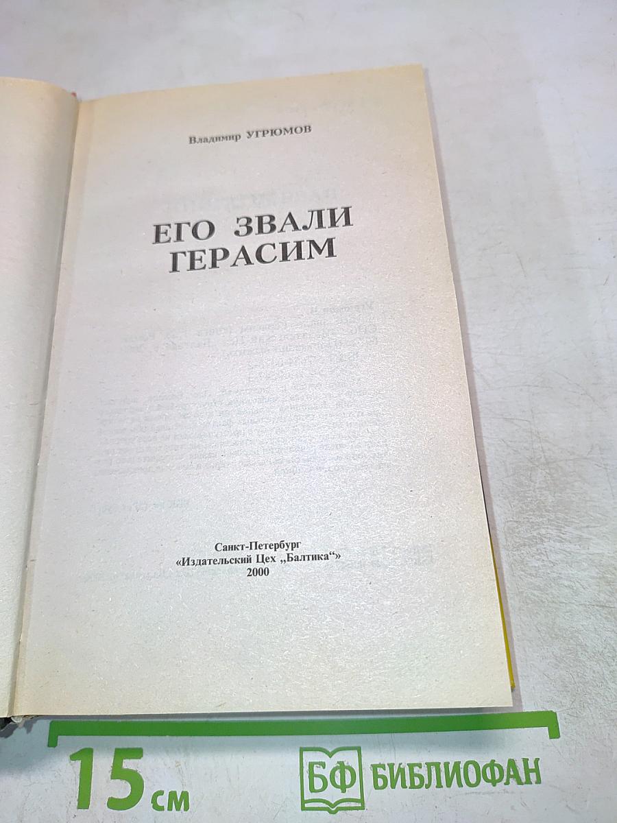 Его звали Герасим