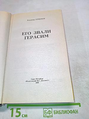 Его звали Герасим