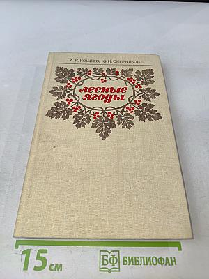 Лесные ягоды