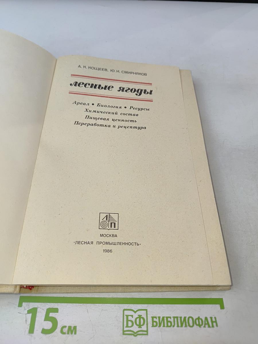 Лесные ягоды