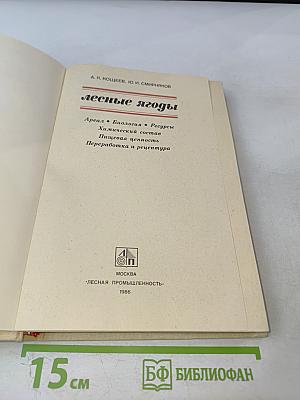 Лесные ягоды