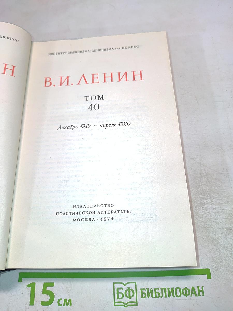 Полное собрание сочинений. Том 40
