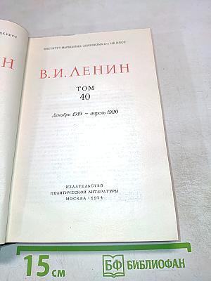 Полное собрание сочинений. Том 40