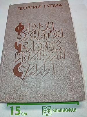 Фараон Эхнатон. Человек из Афин. Сулла