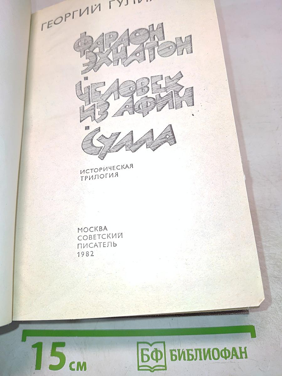 Фараон Эхнатон. Человек из Афин. Сулла