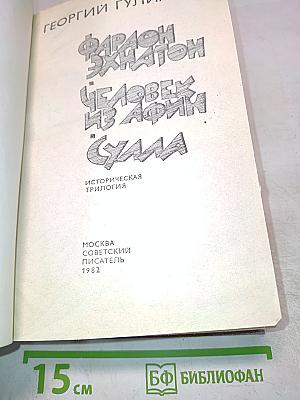Фараон Эхнатон. Человек из Афин. Сулла