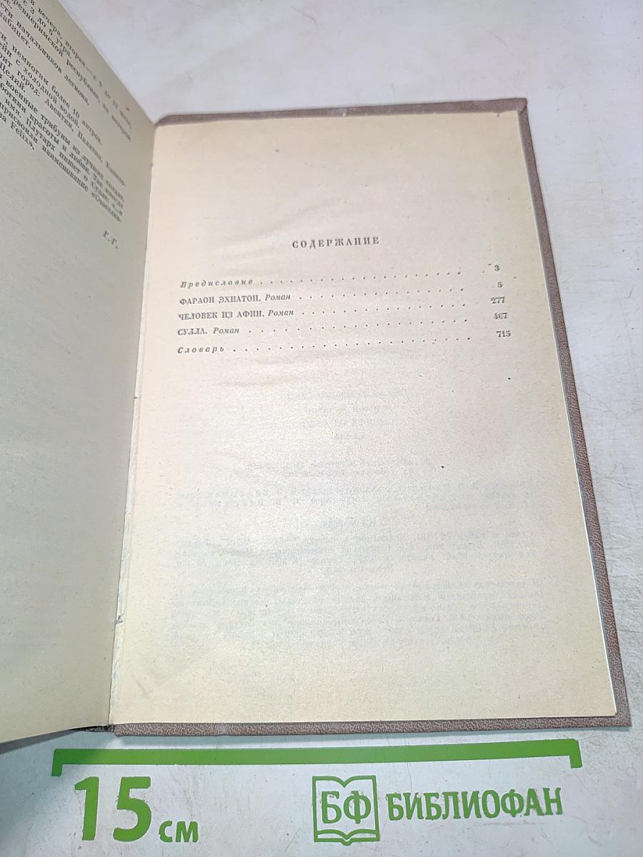 Фараон Эхнатон. Человек из Афин. Сулла