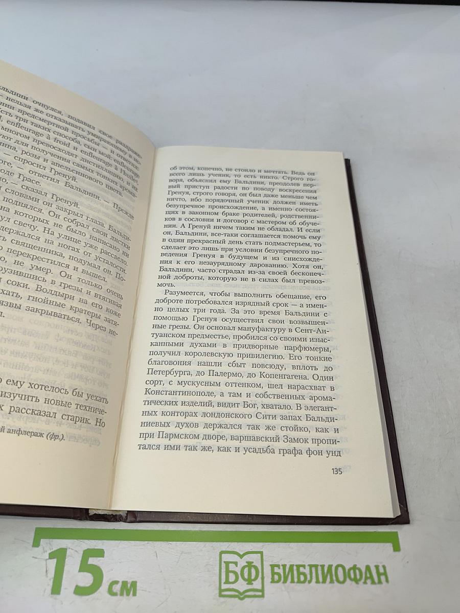 Парфюмер. История одного убийцы