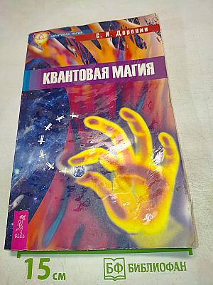 Квантовая магия