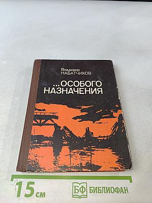 ...Особого назначения