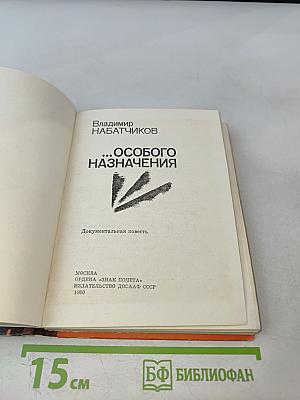 ...Особого назначения