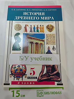История Древнего мира. Учебник для 5 класса