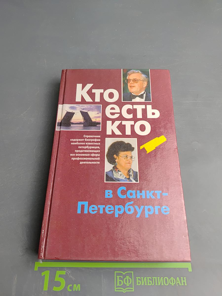 Кто есть кто в Санкт-Петербурге
