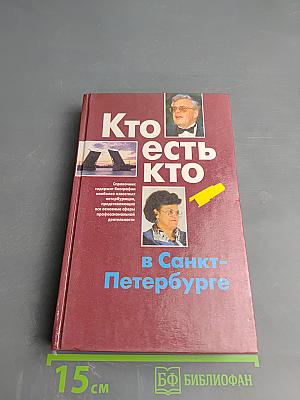Кто есть кто в Санкт-Петербурге