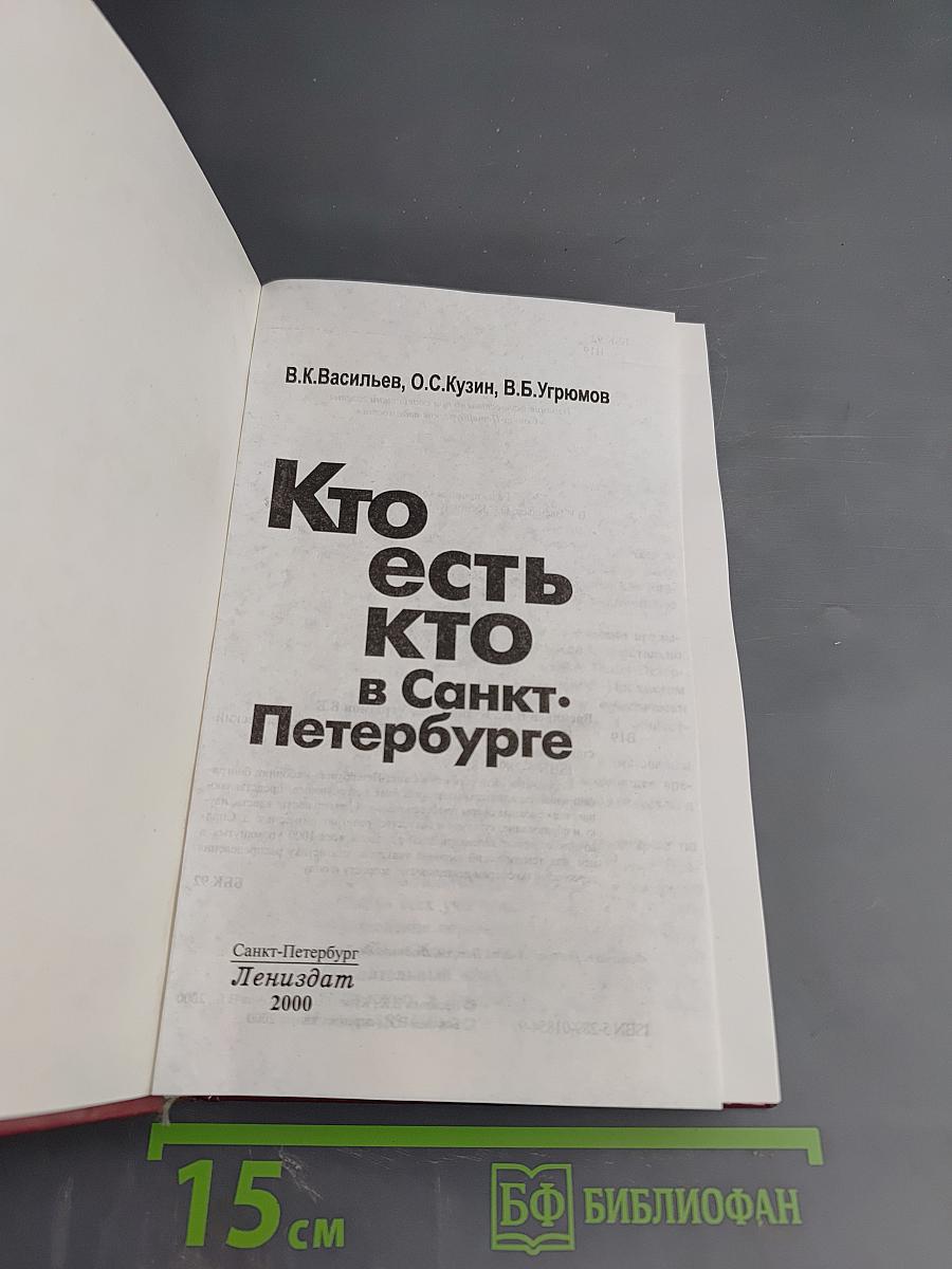 Кто есть кто в Санкт-Петербурге