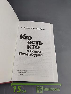 Кто есть кто в Санкт-Петербурге