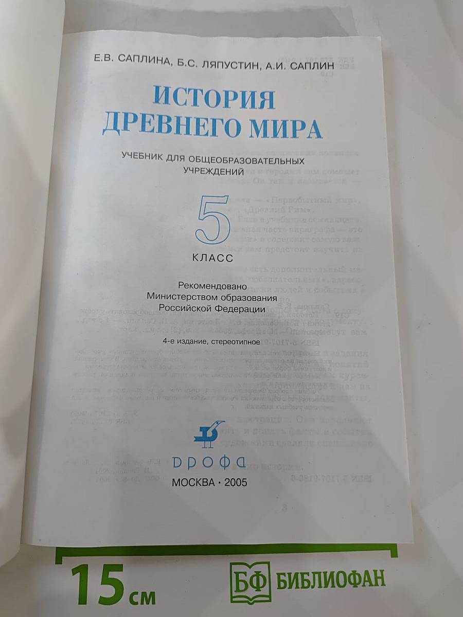 История Древнего мира. Учебник для 5 класса