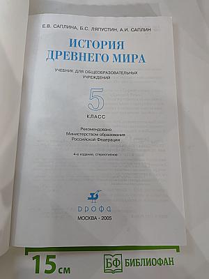 История Древнего мира. Учебник для 5 класса