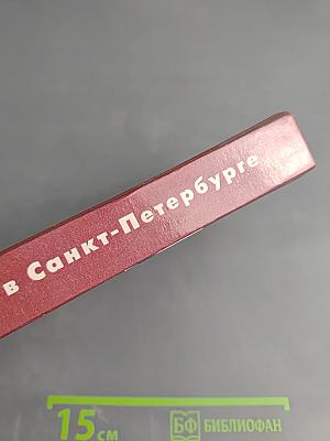 Кто есть кто в Санкт-Петербурге