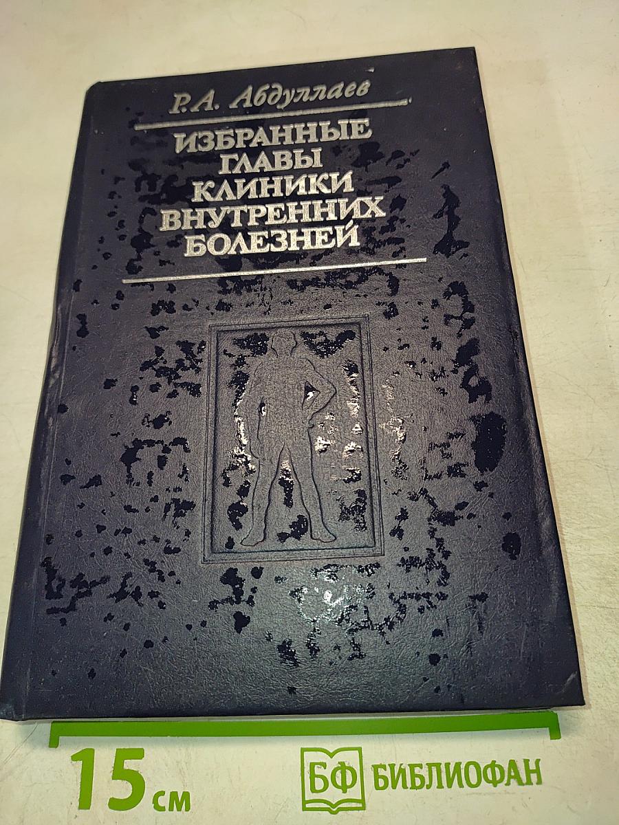 Избранные главы клиники внутренних болезней