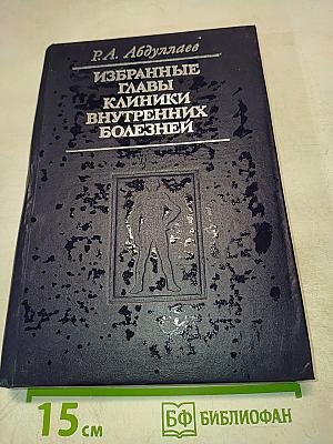 Избранные главы клиники внутренних болезней