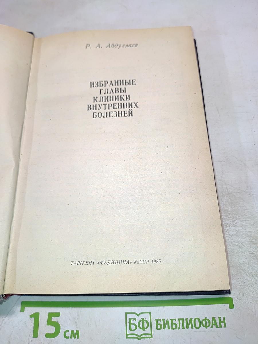 Избранные главы клиники внутренних болезней