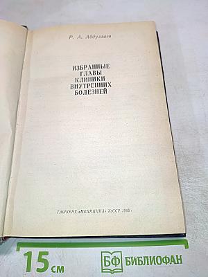 Избранные главы клиники внутренних болезней