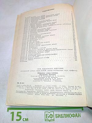 Избранные главы клиники внутренних болезней