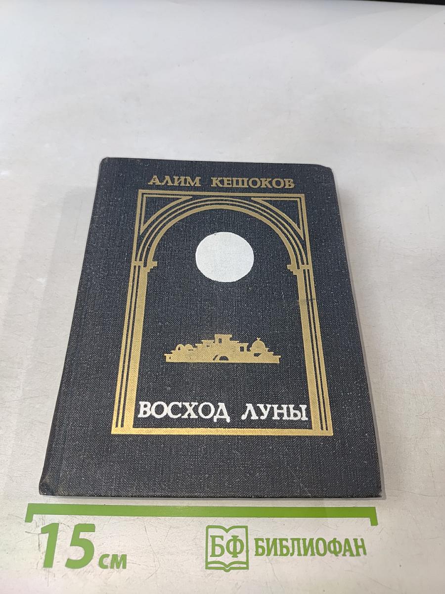 Восход Луны